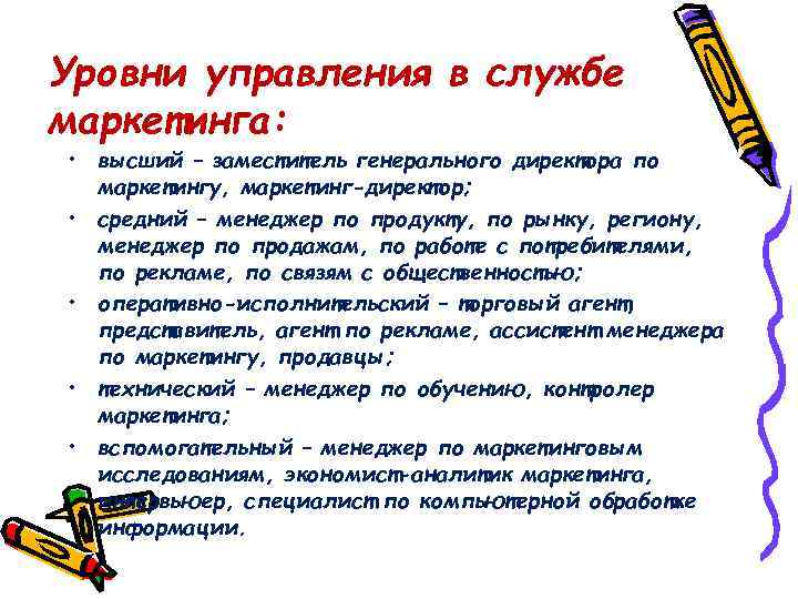 Уровни управления в службе маркетинга: • высший – заместитель генерального директора по маркетингу, маркетинг-директор;