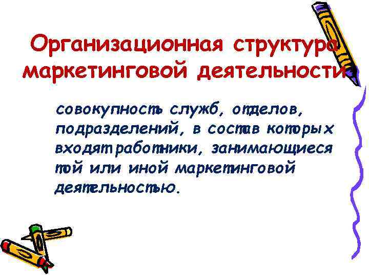 Организационная структура маркетинговой деятельности совокупность служб, отделов, подразделений, в состав которых входят работники, занимающиеся
