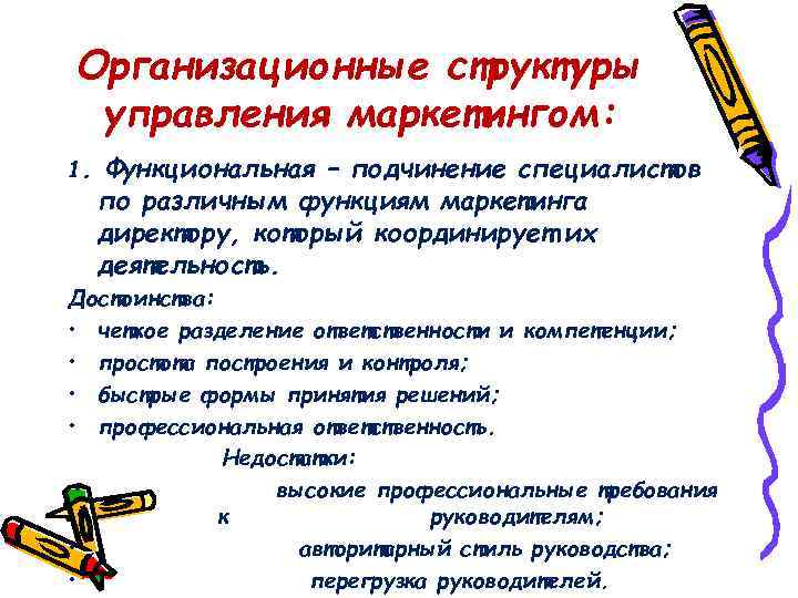 Организационные структуры управления маркетингом: 1. Функциональная – подчинение специалистов по различным функциям маркетинга директору,
