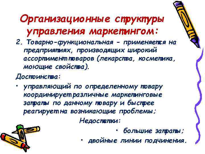Организационные структуры управления маркетингом: 2. Товарно-функциональная - применяется на предприятиях, производящих широкий ассортимент товаров