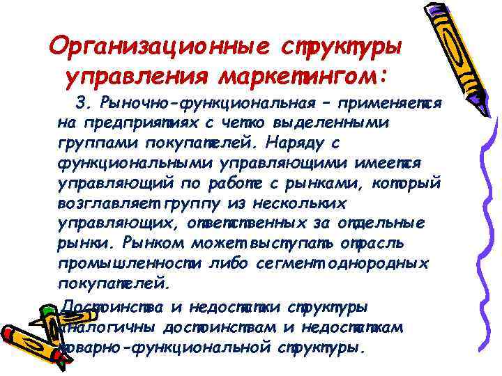 Организационные структуры управления маркетингом: 3. Рыночно-функциональная – применяется на предприятиях с четко выделенными группами