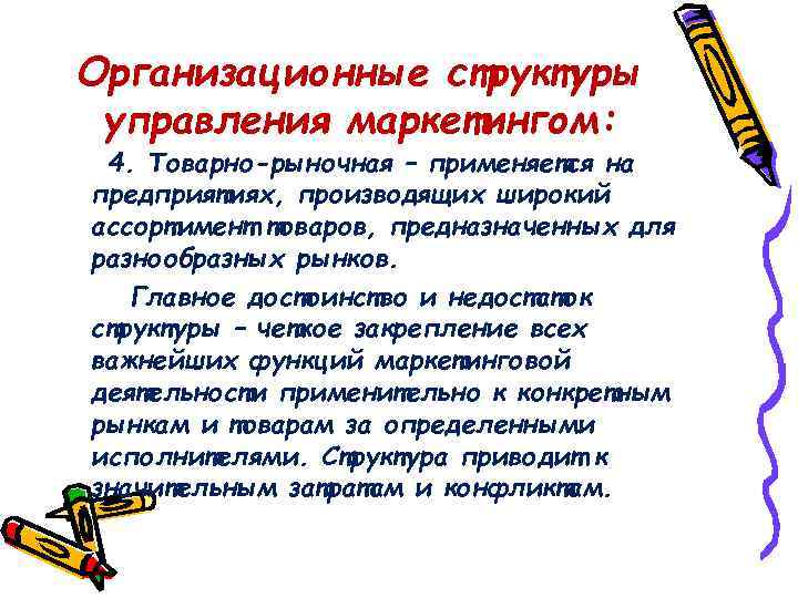 Организационные структуры управления маркетингом: 4. Товарно-рыночная – применяется на предприятиях, производящих широкий ассортимент товаров,
