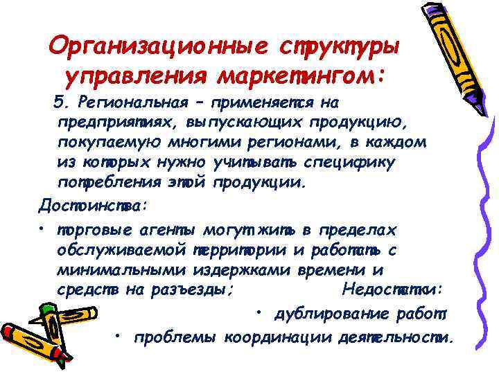 Организационные структуры управления маркетингом: 5. Региональная – применяется на предприятиях, выпускающих продукцию, покупаемую многими