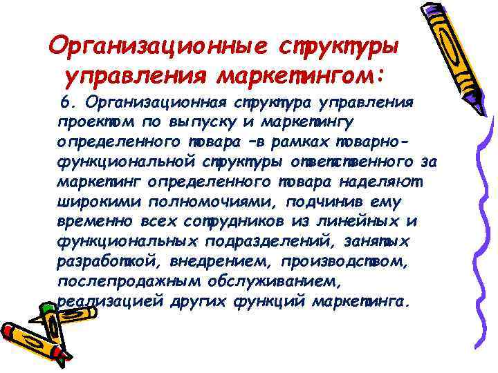 Организационные структуры управления маркетингом: 6. Организационная структура управления проектом по выпуску и маркетингу определенного