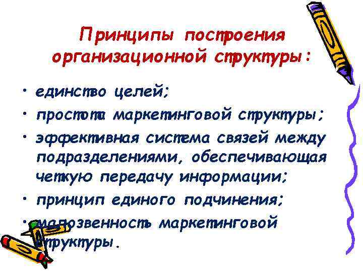 Принципы построения организационной структуры: • единство целей; • простота маркетинговой структуры; • эффективная система
