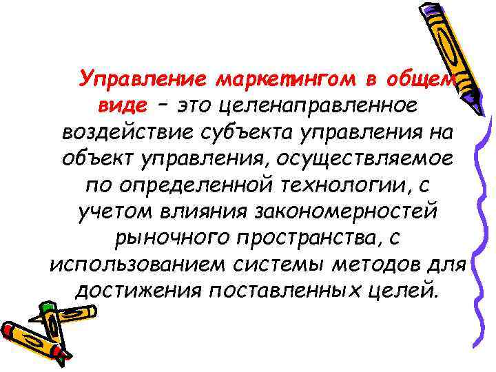 Управление маркетингом в общем виде – это целенаправленное воздействие субъекта управления на объект управления,