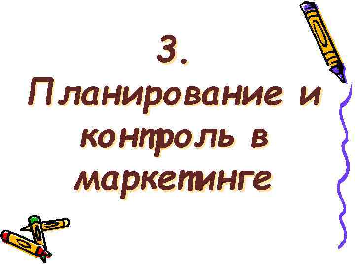 3. Планирование и контроль в маркетинге 