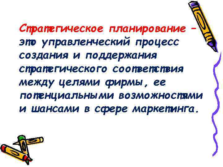 Стратегическое планирование – это управленческий процесс создания и поддержания стратегического соответствия между целями фирмы,