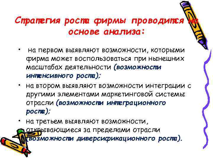 Стратегия роста фирмы проводится на основе анализа: • на первом выявляют возможности, которыми фирма