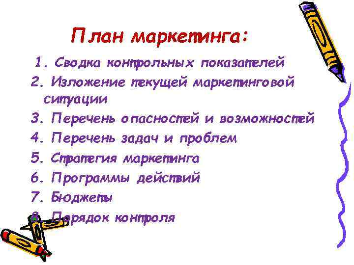 План маркетинга: 1. Сводка контрольных показателей 2. Изложение текущей маркетинговой ситуации 3. Перечень опасностей