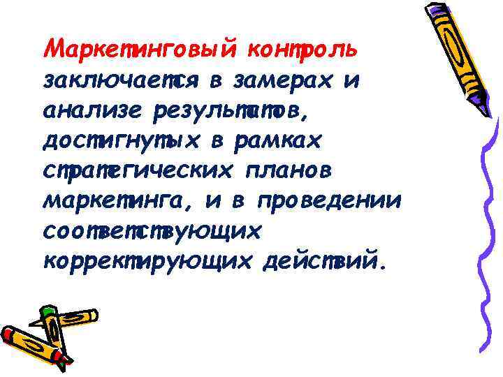 Маркетинговый контроль заключается в замерах и анализе результатов, достигнутых в рамках стратегических планов маркетинга,