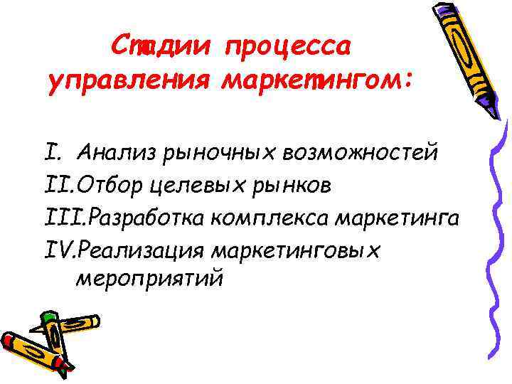 Стадии процесса управления маркетингом: I. Анализ рыночных возможностей II. Отбор целевых рынков III. Разработка