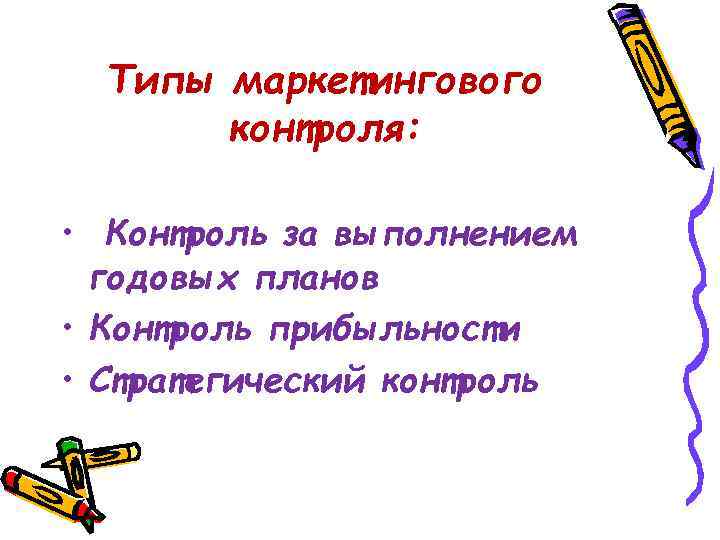 Типы маркетингового контроля: • Контроль за выполнением годовых планов • Контроль прибыльности • Стратегический