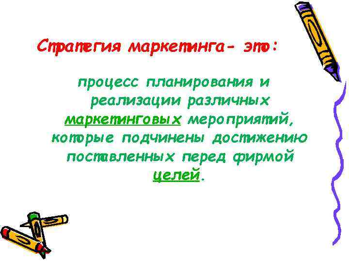 Стратегия маркетинга- это: процесс планирования и реализации различных маркетинговых мероприятий, которые подчинены достижению поставленных