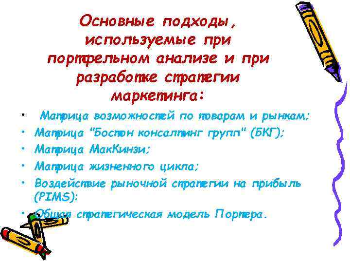 Основные подходы, используемые при портфельном анализе и при разработке стратегии маркетинга: • • •