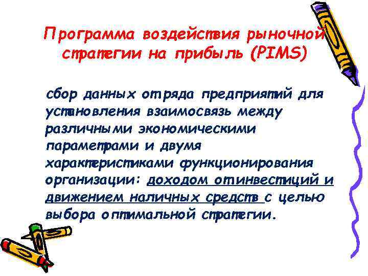 Программа воздействия рыночной стратегии на прибыль (PIMS) сбор данных от ряда предприятий для установления