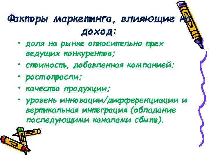 Факторы маркетинга, влияющие на доход: • доля на рынке относительно трех ведущих конкурентов; •