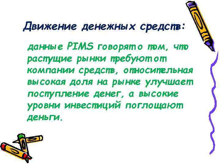 Движение денежных средств: данные PIMS говорят о том, что растущие рынки требуют от компании