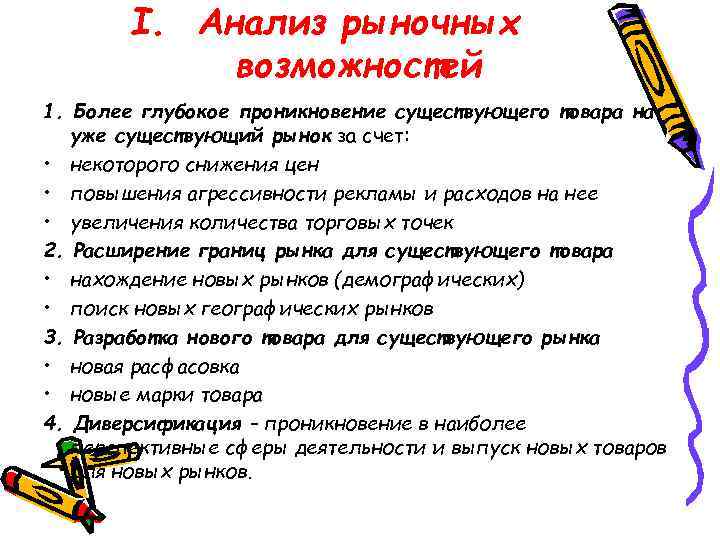 I. Анализ рыночных возможностей 1. Более глубокое проникновение существующего товара на уже существующий рынок