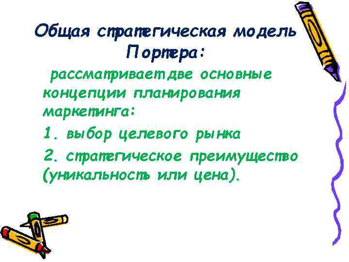 Общая стратегическая модель Портера: рассматривает две основные концепции планирования маркетинга: 1. выбор целевого рынка