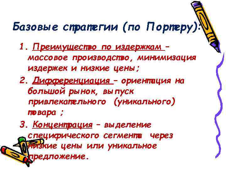 Базовые стратегии (по Портеру): 1. Преимущество по издержкам – массовое производство, минимизация издержек и