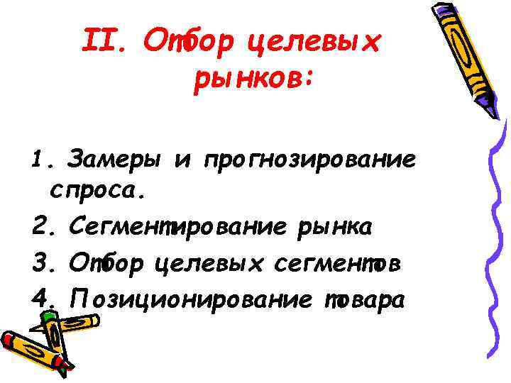 II. Отбор целевых рынков: 1. Замеры и прогнозирование спроса. 2. Сегментирование рынка 3. Отбор