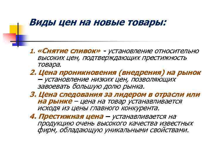 Виды цен на новые товары: 1. «Снятие сливок» - установление относительно высоких цен, подтверждающих