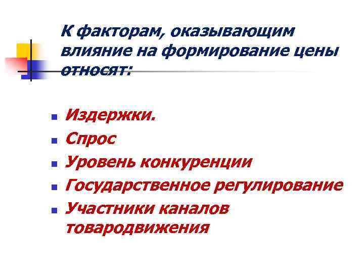 К факторам, оказывающим влияние на формирование цены относят: n n n Издержки. Спрос Уровень