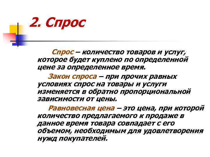 2. Спрос – количество товаров и услуг, которое будет куплено по определенной цене за