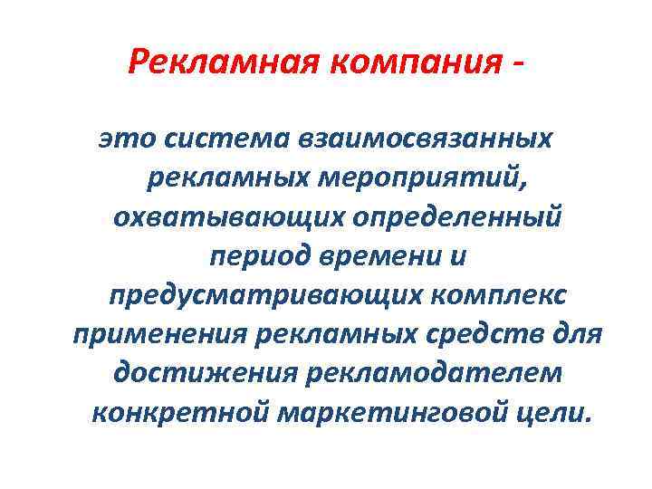 Рекламная компания это система взаимосвязанных рекламных мероприятий, охватывающих определенный период времени и предусматривающих комплекс