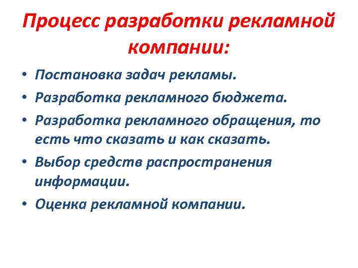 Процесс разработки рекламной компании: • Постановка задач рекламы. • Разработка рекламного бюджета. • Разработка