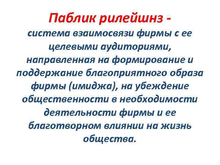 Паблик рилейшнз - система взаимосвязи фирмы с ее целевыми аудиториями, направленная на формирование и