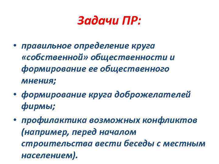 Задачи ПР: • правильное определение круга «собственной» общественности и формирование ее общественного мнения; •