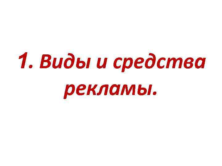 1. Виды и средства рекламы. 