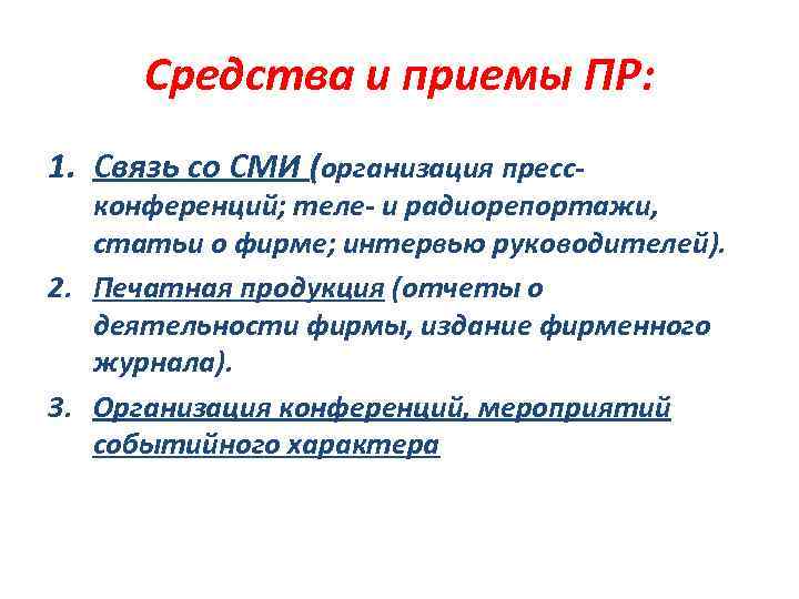 Средства и приемы ПР: 1. Связь со СМИ (организация пресс- конференций; теле- и радиорепортажи,