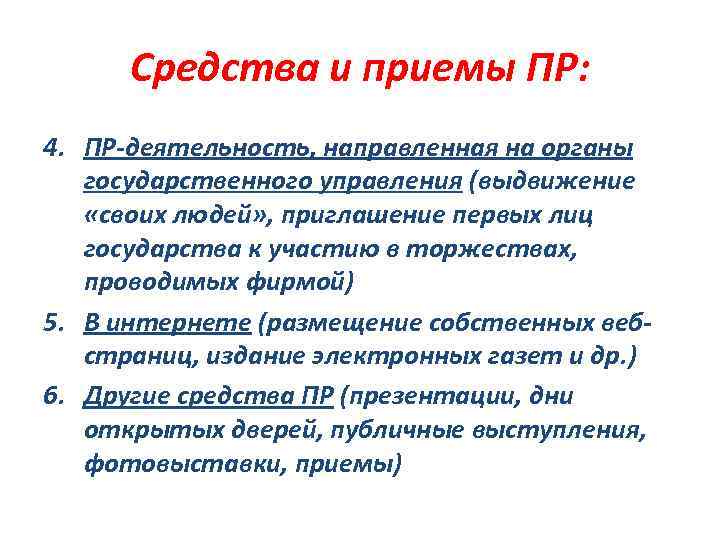 Средства и приемы ПР: 4. ПР-деятельность, направленная на органы государственного управления (выдвижение «своих людей»