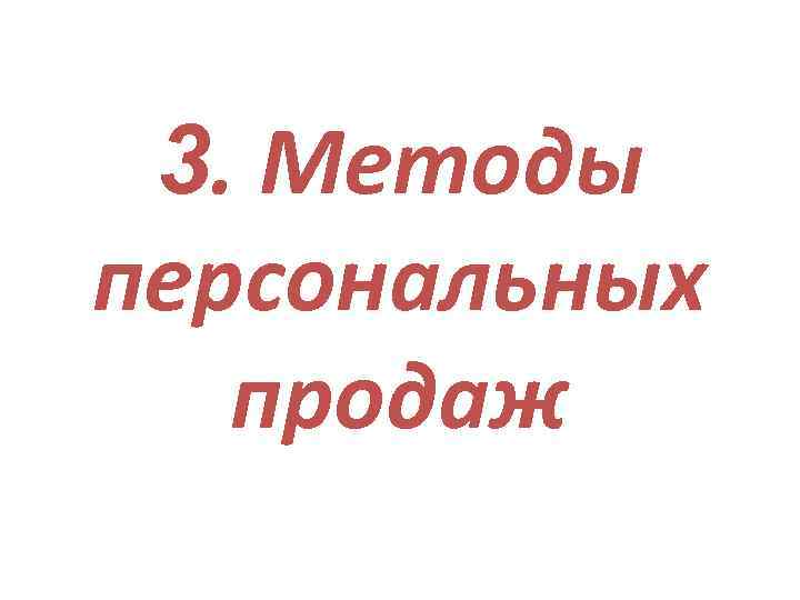3. Методы персональных продаж 