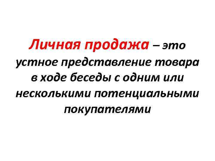 Личная продажа – это устное представление товара в ходе беседы с одним или несколькими