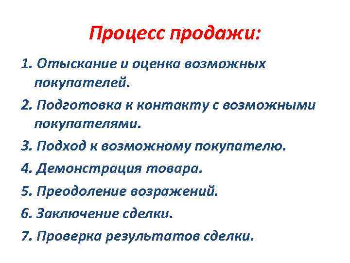 Процесс продажи: 1. Отыскание и оценка возможных покупателей. 2. Подготовка к контакту с возможными