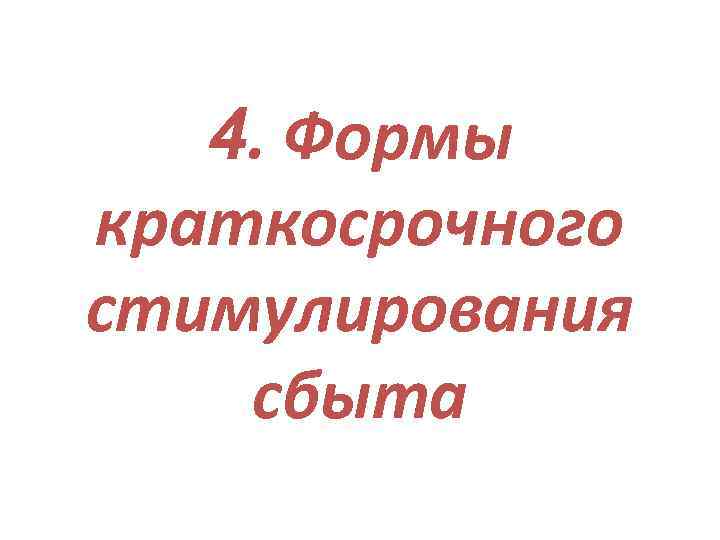 4. Формы краткосрочного стимулирования сбыта 