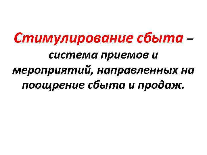 Стимулирование сбыта – система приемов и мероприятий, направленных на поощрение сбыта и продаж. 