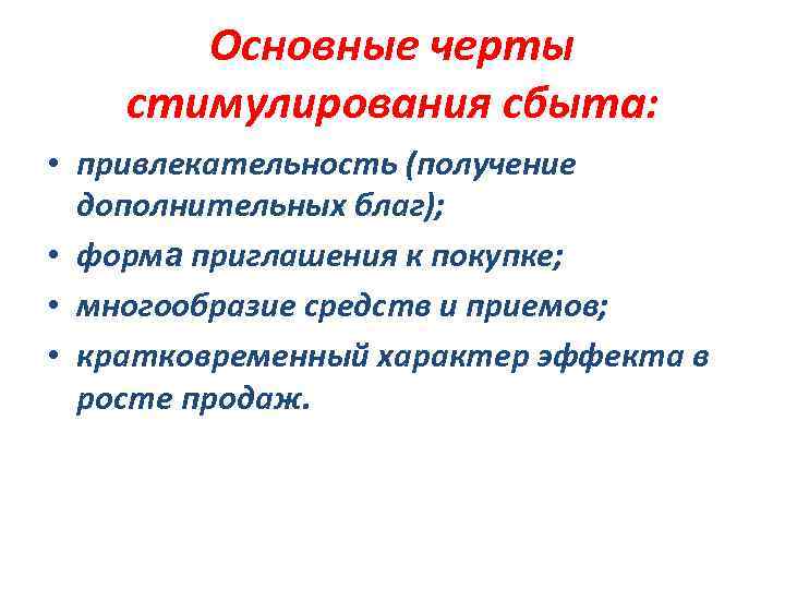 Основные черты стимулирования сбыта: • привлекательность (получение дополнительных благ); • форма приглашения к покупке;