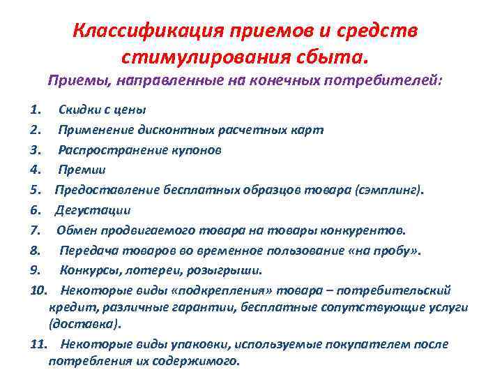 Классификация приемов и средств стимулирования сбыта. Приемы, направленные на конечных потребителей: 1. 2. 3.