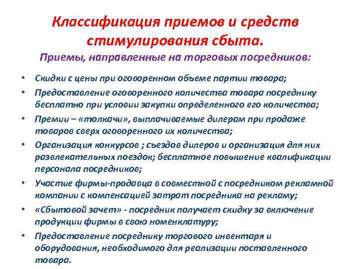 Классификация приемов и средств стимулирования сбыта. Приемы, направленные на торговых посредников: • Скидки с