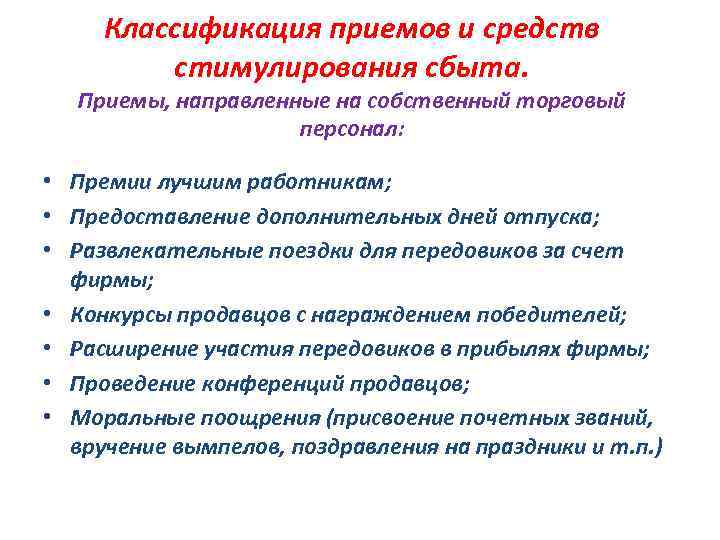 Классификация приемов и средств стимулирования сбыта. Приемы, направленные на собственный торговый персонал: • Премии