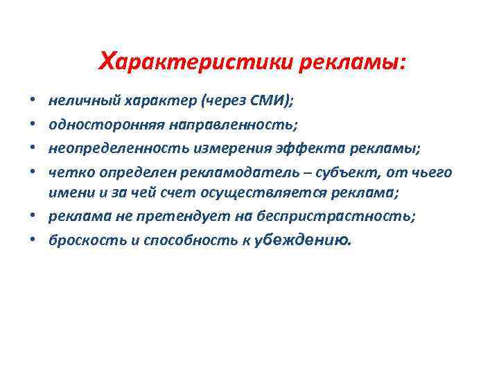 Характеристики рекламы: неличный характер (через СМИ); односторонняя направленность; неопределенность измерения эффекта рекламы; четко определен