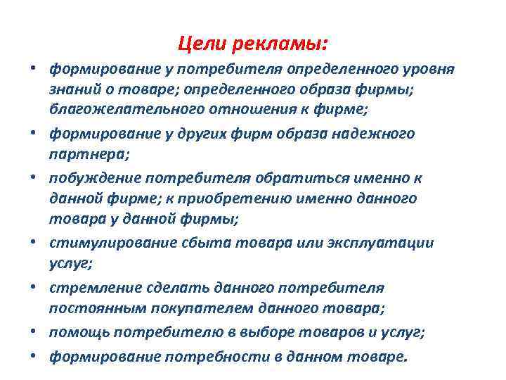 Цели рекламы: • формирование у потребителя определенного уровня знаний о товаре; определенного образа фирмы;