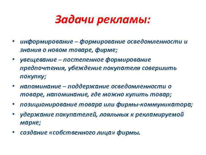 Задачи рекламы: • информирование – формирование осведомленности и знания о новом товаре, фирме; •