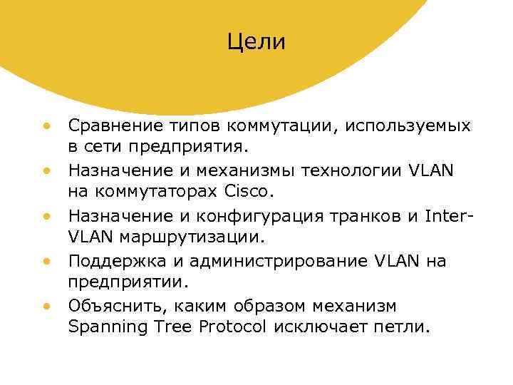 Цели • Сравнение типов коммутации, используемых в сети предприятия. • Назначение и механизмы технологии