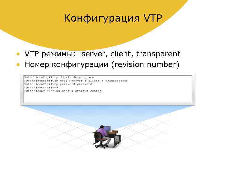 Конфигурация VTP • VTP режимы: server, client, transparent • Номер конфигурации (revision number) 